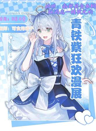 南充·青铁紫狂欢漫展