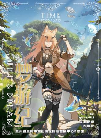 贵阳·第三届Let\'s Dream梦游纪