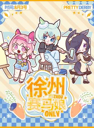 徐州·首届赛马娘同人only