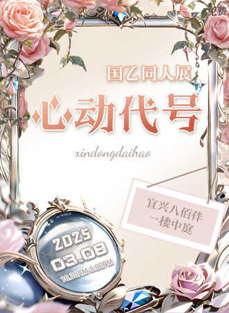 【免费活动】宜兴·心动代号·国乙同人综合展