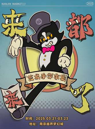 南京·来都来了手作艺术市集