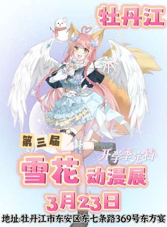 牡丹江·SCG第三届雪花动漫游戏展