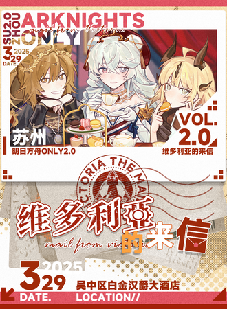 苏州·明日方舟ONLY同人展2.0