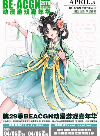 温州·第29季BE·ACGN动漫游戏嘉年华