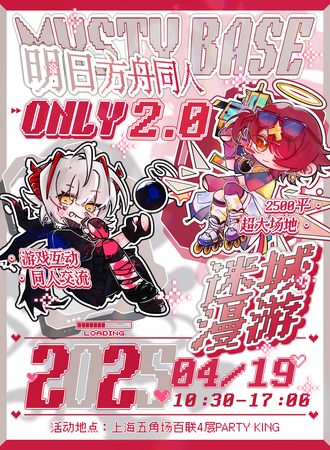 上海·迷城漫游·明日方舟同人only2.0