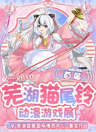 芜湖·首届猫尾铃动漫游戏展