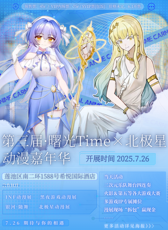 保定·曙光Time×北极星动漫游戏嘉年华·周年庆