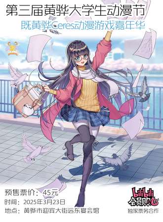 黄骅·第三届Ceres大学生动漫节