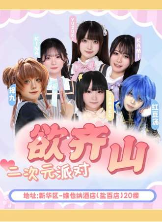 沧州·首届欲奇山二次元派对