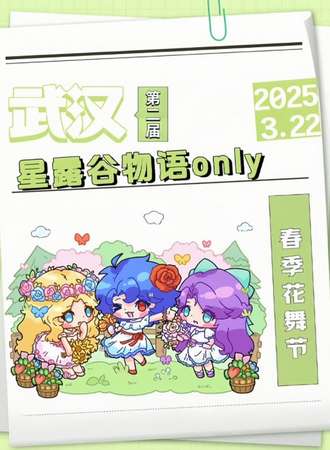 武汉·第二届·星露谷物语同人only