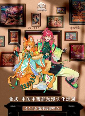 重庆·中国中西部动漫文化巡展