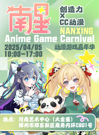 郑州·南星动漫游戏嘉年华·创造力XCC动漫