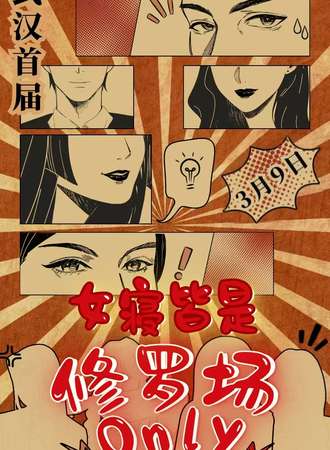 武汉·女寝皆是修罗场同人only