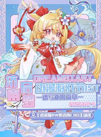 济南·启梦DreamStart动漫游戏节1st【谱写新的篇章】