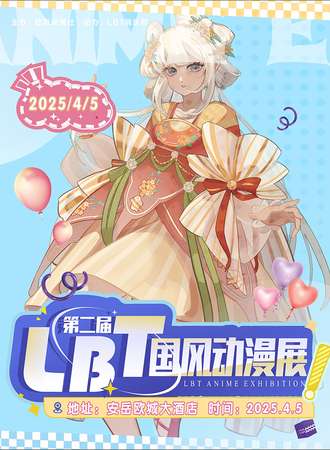 四川·第二届LBT国风动漫