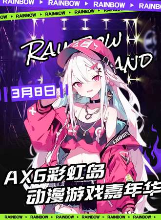 上海·AXG彩虹岛 12th·动漫游戏嘉年华