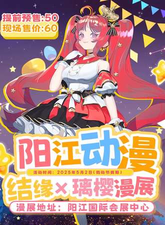 阳江 · 结缘×璃樱动漫电玩节 12th