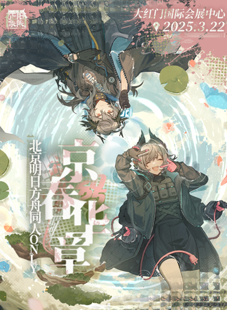 北京·明日方舟同人only 3.0 京春华章
