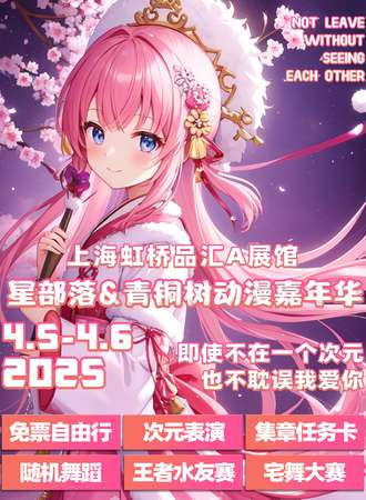 上海·星部落&青铜树动漫嘉年华