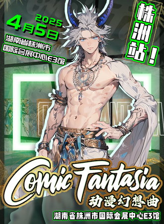 株洲·Comic Fantasia动漫幻想曲