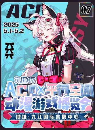 九江·平行空间X第7届ACD动漫游戏博览会