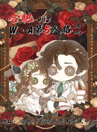 合肥W·A第五人格同人only