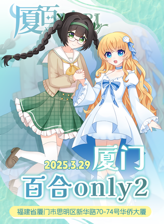 厦门·2025百合同人only