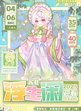 宾县·浮生闲迎春动漫展