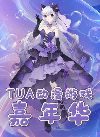 邯郸·TUA动漫游戏嘉年华