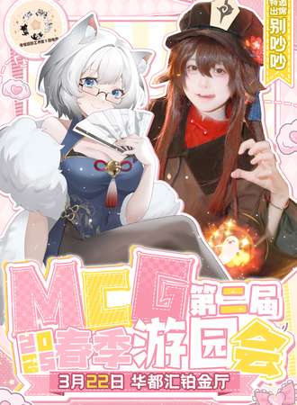 湛江·MCG春季游园会