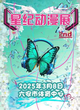 六安·星纪动漫展2nd