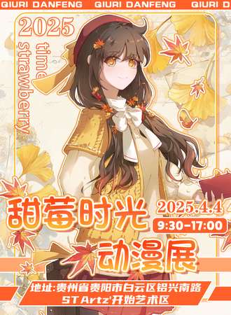 贵阳·第三届甜莓时光动漫展