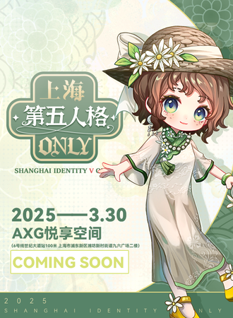 上海·第五人格同人only2.0梦境乐园