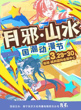 桂林·第二届月邪山水国潮动漫节