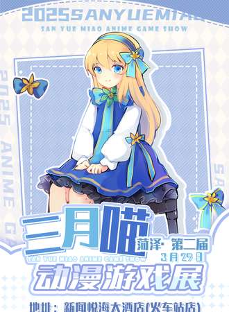 菏泽·第二届三月喵动漫游戏展