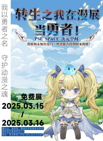 【免费活动】南京·转生之我在漫展当勇者