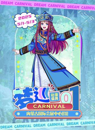 呼和浩特·梦巡CARNIVAL动漫盛典