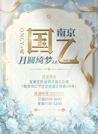 南京·月圆绮梦国乙同人only+鸢4.0（日夜场）