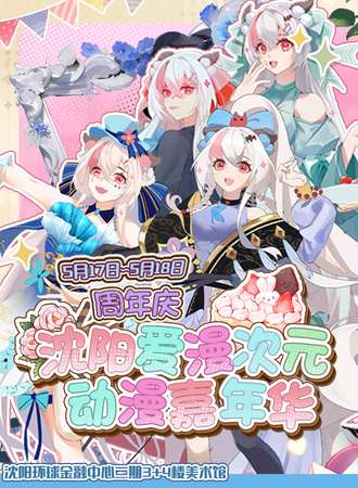 沈阳·爱漫&次元动漫25年——周年庆