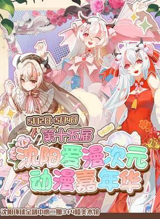 沈阳·第十五届爱漫&次元动漫嘉年华