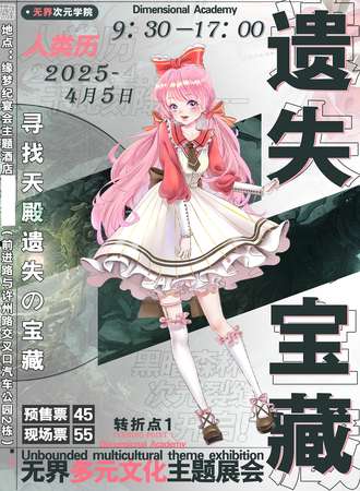 许昌·无界多元文化展会—无界次元学院·寻找天殿遗失の宝藏