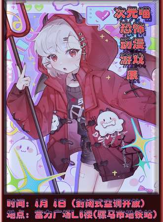 成都·第67届 次元喵~恐怖动漫游戏展