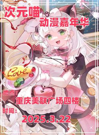 重庆·次元喵动漫嘉年华