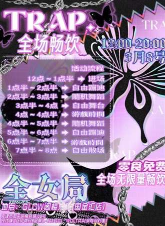 天津·TRAP全女派对