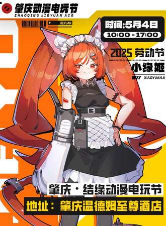 肇庆 · 结缘×璃樱动漫电玩节 8th