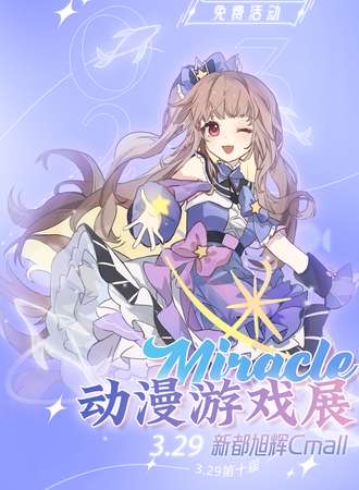 【免费活动】成都·Miracle动漫游戏展10.0