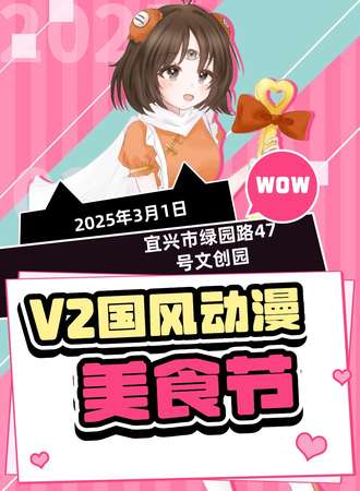 宜兴·V2次元动漫艺术节 2+N届