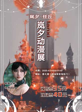 任丘·第五届岚夕动漫展