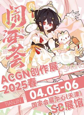 天津·闹海荟ACGN创作展2025年春