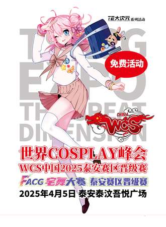 【免费活动】泰安·WCS中国2025暨 FACG宅舞大赛泰安赛区晋级赛